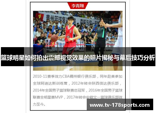 篮球明星如何拍出震撼视觉效果的照片揭秘与幕后技巧分析