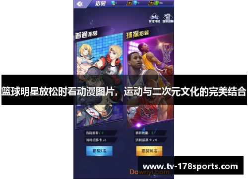 篮球明星放松时看动漫图片，运动与二次元文化的完美结合