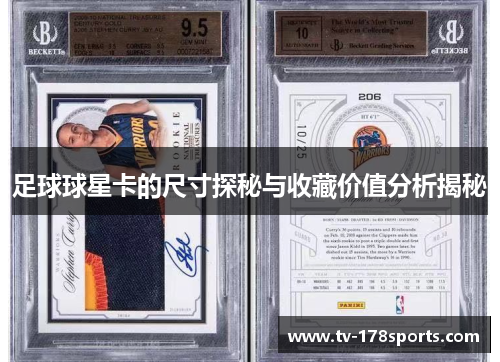 足球球星卡的尺寸探秘与收藏价值分析揭秘