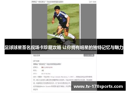 足球球星签名现场卡珍藏攻略 让你拥有明星的独特记忆与魅力