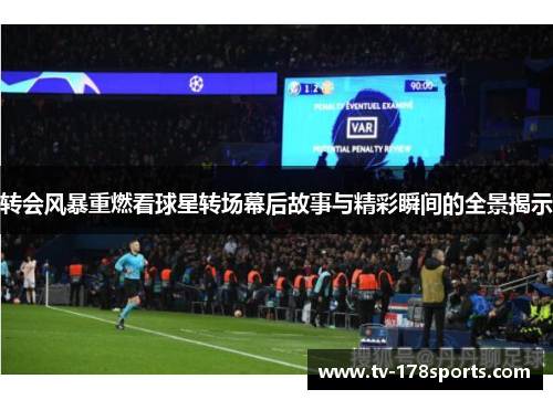 转会风暴重燃看球星转场幕后故事与精彩瞬间的全景揭示