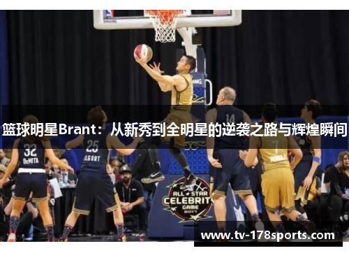 篮球明星Brant：从新秀到全明星的逆袭之路与辉煌瞬间