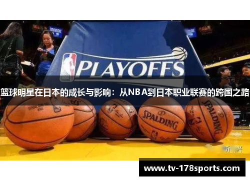 篮球明星在日本的成长与影响：从NBA到日本职业联赛的跨国之路