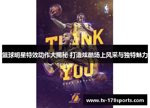 篮球明星特效动作大揭秘 打造炫酷场上风采与独特魅力