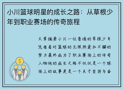 小川篮球明星的成长之路：从草根少年到职业赛场的传奇旅程