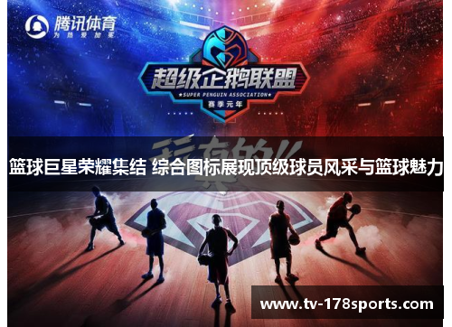 篮球巨星荣耀集结 综合图标展现顶级球员风采与篮球魅力