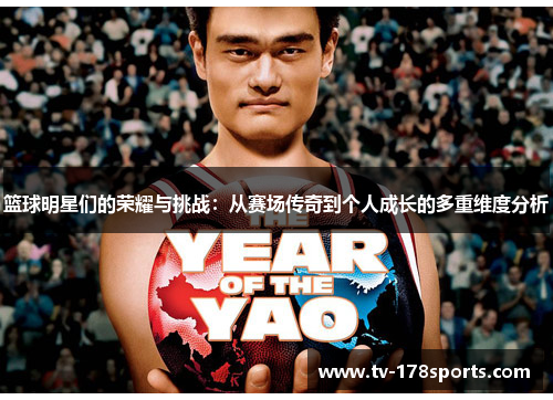 篮球明星们的荣耀与挑战：从赛场传奇到个人成长的多重维度分析