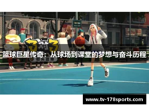 篮球巨星传奇：从球场到课堂的梦想与奋斗历程