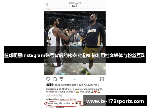 篮球明星Instagram账号背后的秘密 他们如何利用社交媒体与粉丝互动