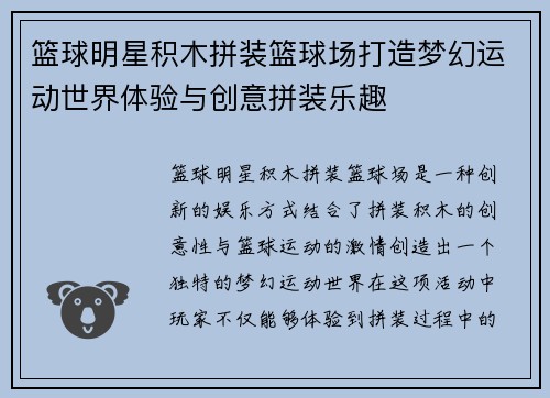 篮球明星积木拼装篮球场打造梦幻运动世界体验与创意拼装乐趣