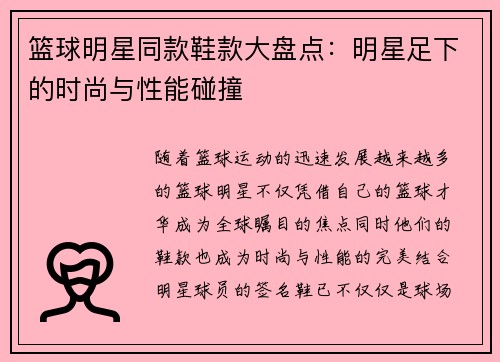 篮球明星同款鞋款大盘点：明星足下的时尚与性能碰撞